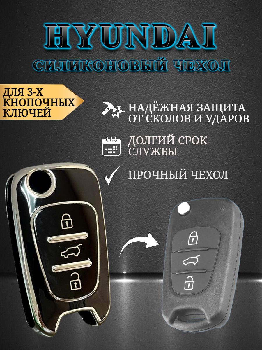 Чехол на ключ HYUNDAI 3 кнопки