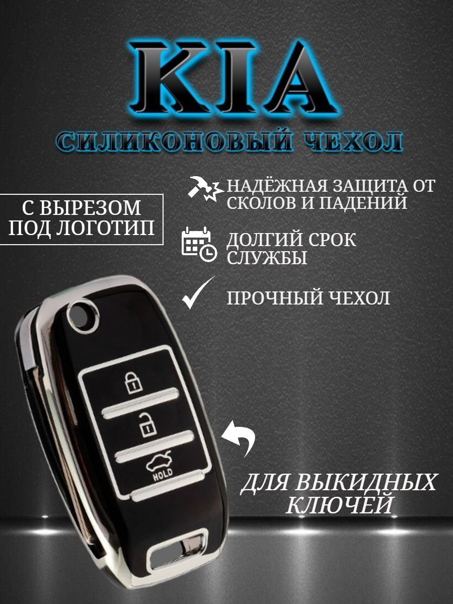 Чехол на выкидной ключ KIA