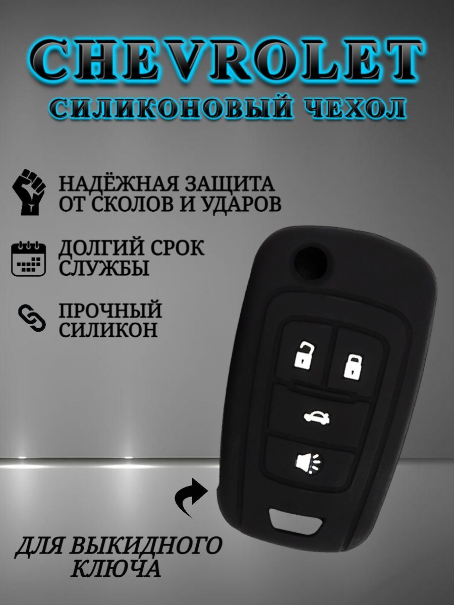 Чехол на ключ CHEVROLET 4 кнопки