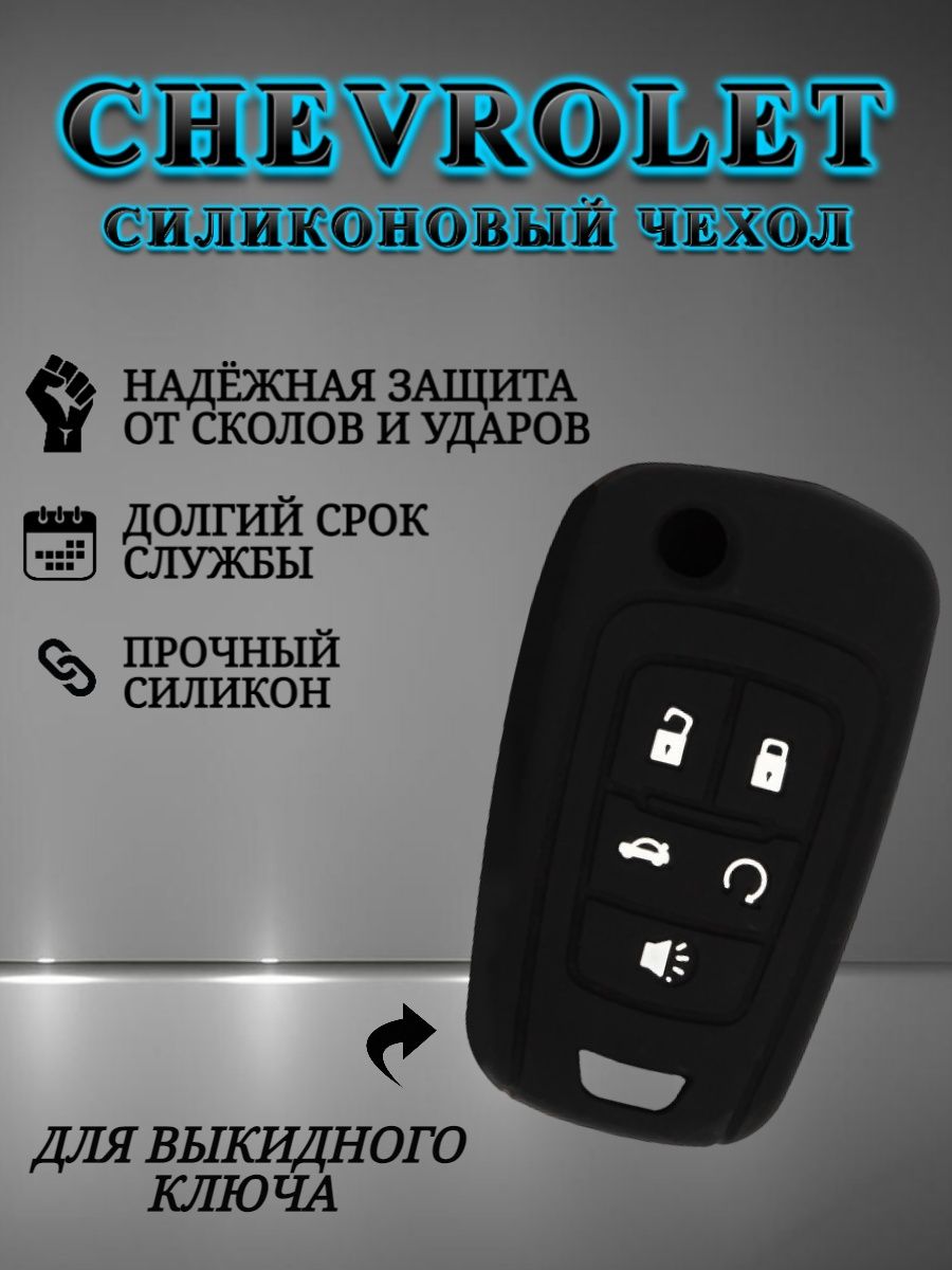 Чехол на ключ CHEVROLET 5 кнопок