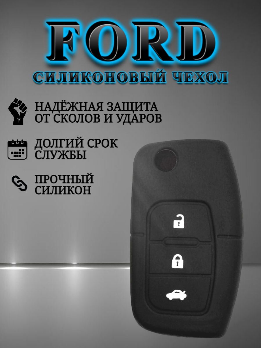 Чехол на ключ FORD