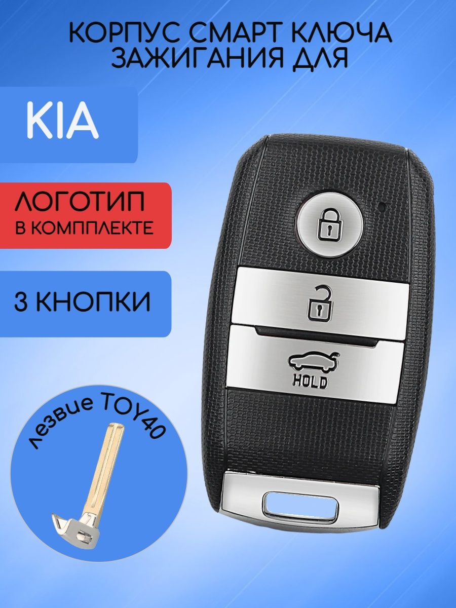 Корпус смарт ключа с 3 кнопками для Kia КИА с лезвием TOY40