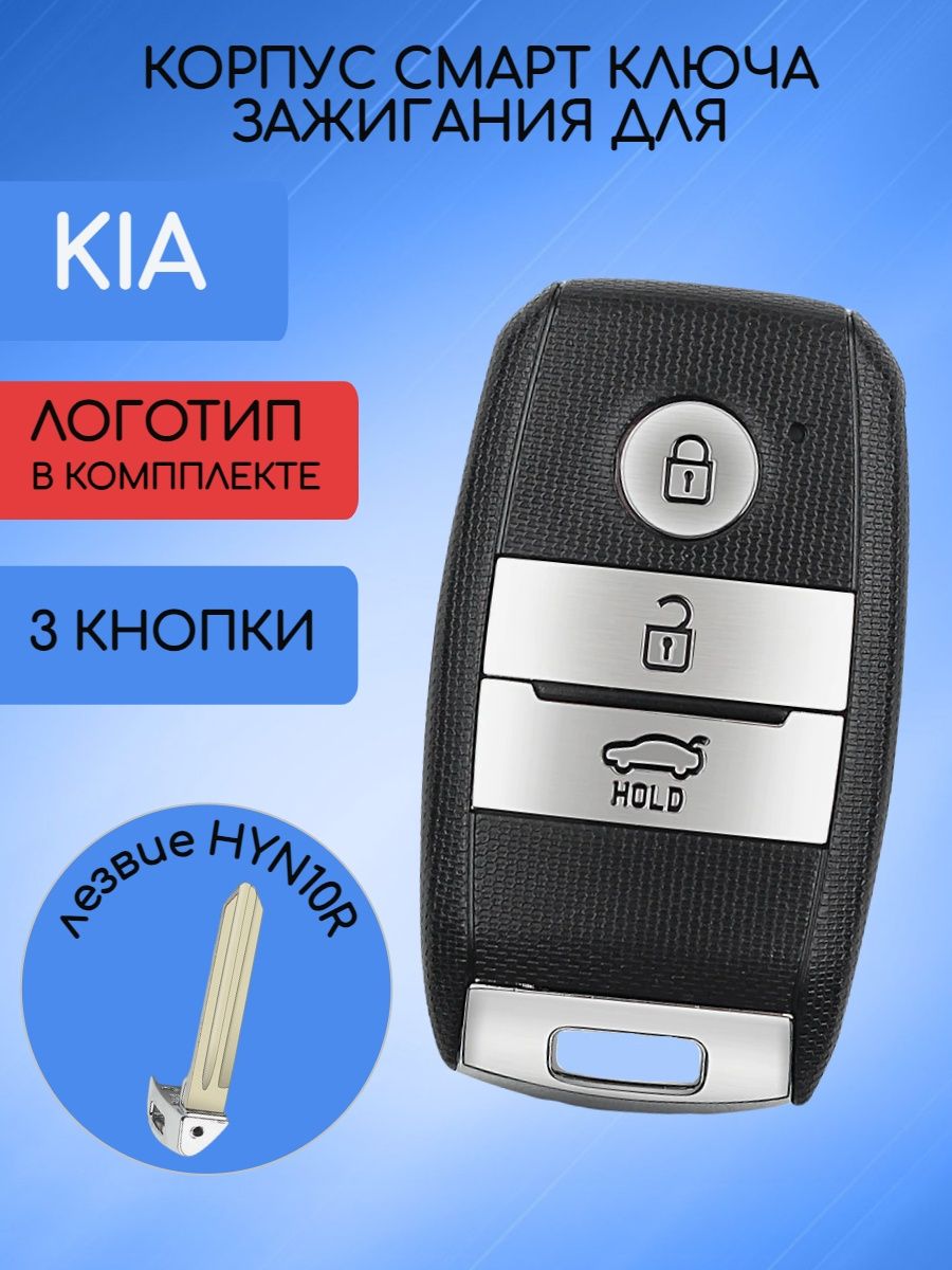 Корпус смарт ключа с 3 кнопками для Kia лезвие HYN10R