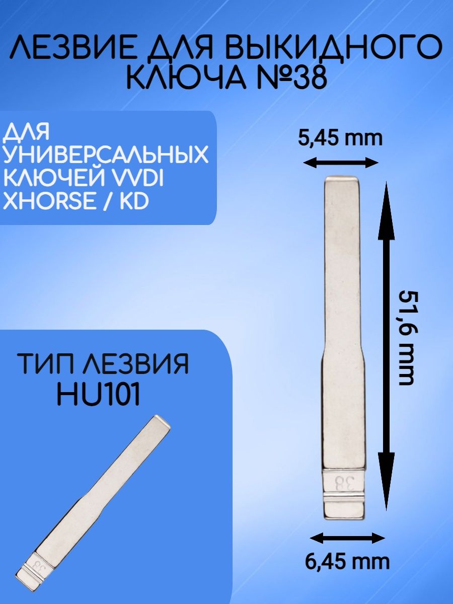 Лезвие для универсальных ключей HU101