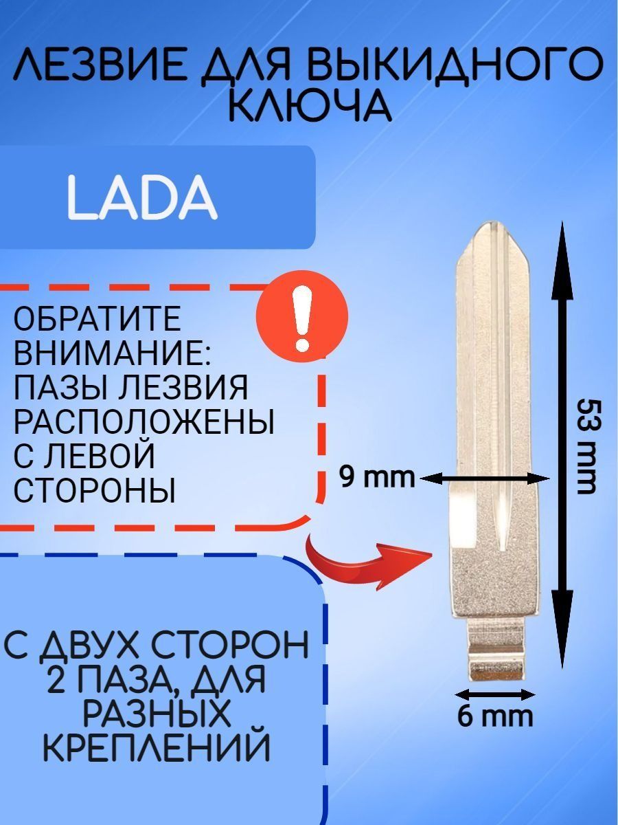 Лезвие с левым пазом для выкидного ключа LADA