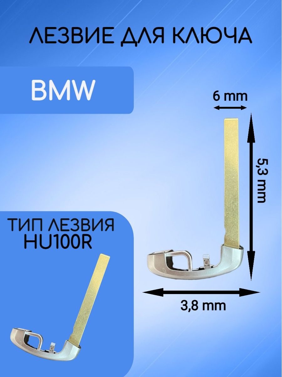 Лезвие для ключа BMW БМВ Cas4