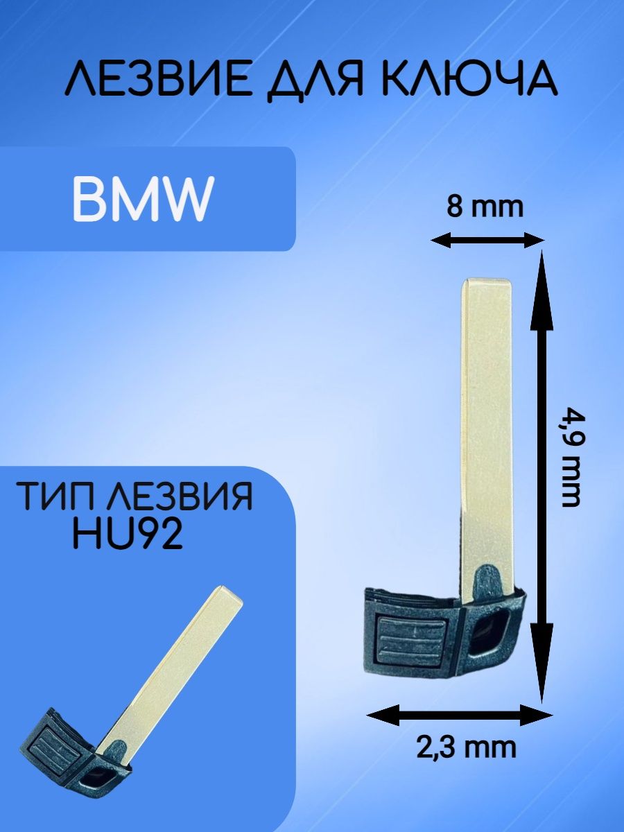 Лезвие для ключа BMW БМВ Cas3