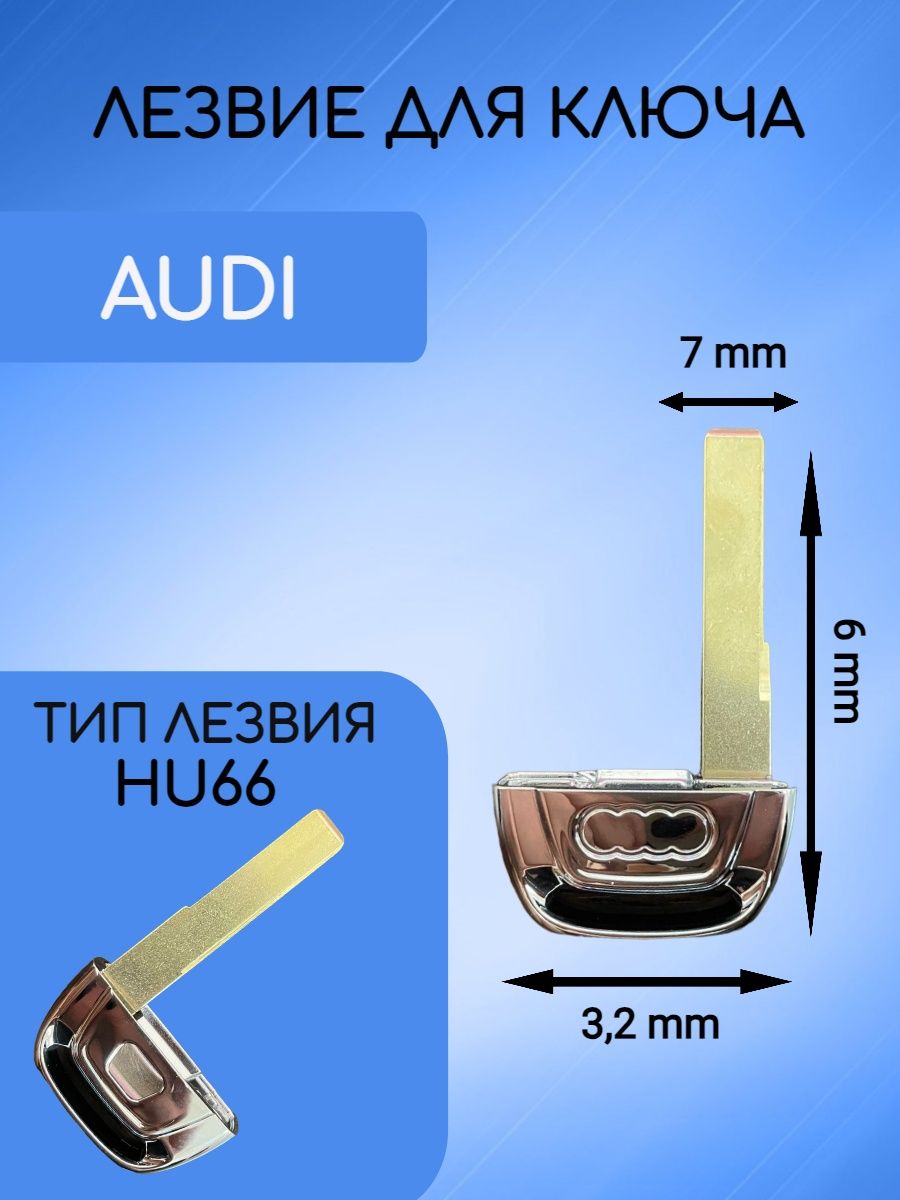 Лезвие для ключа AUDI АУДИ