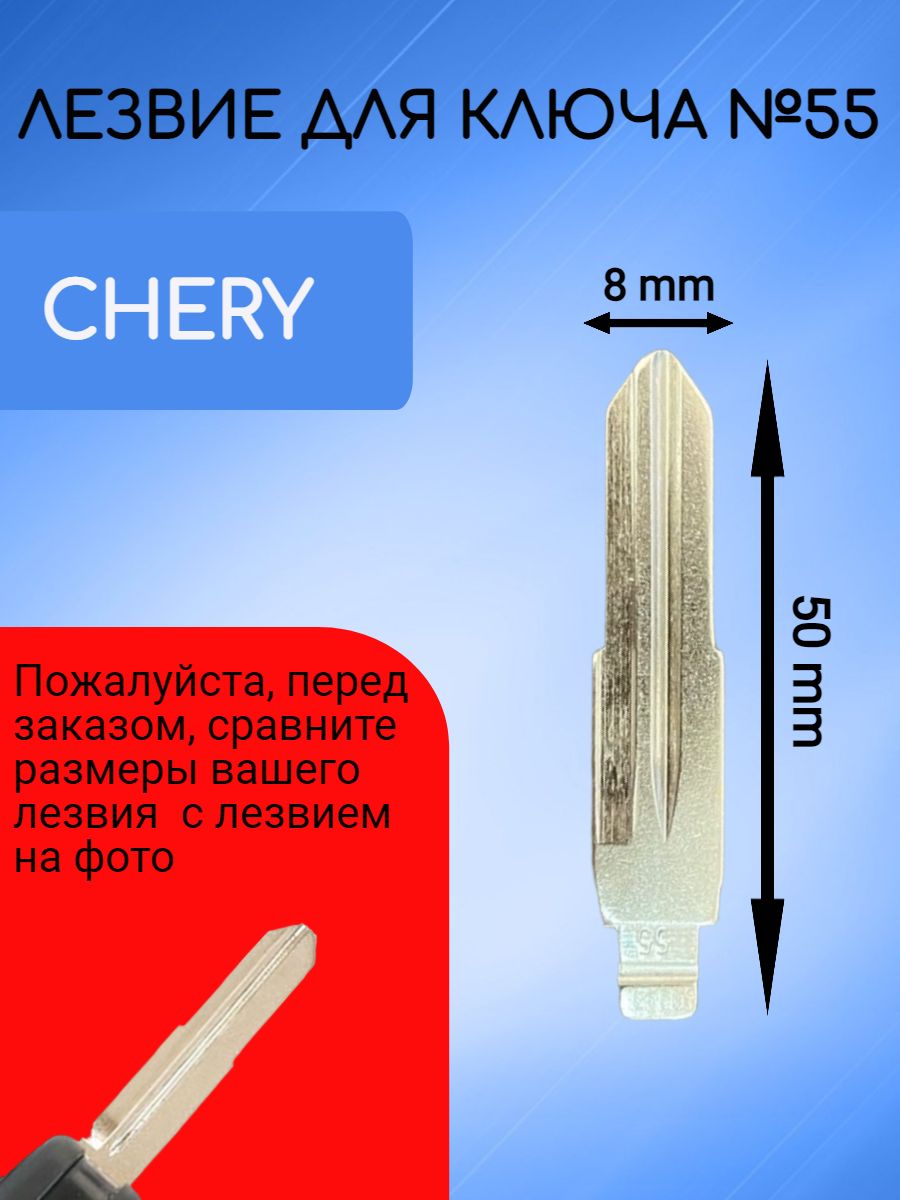 Лезвие для ключа CHERY