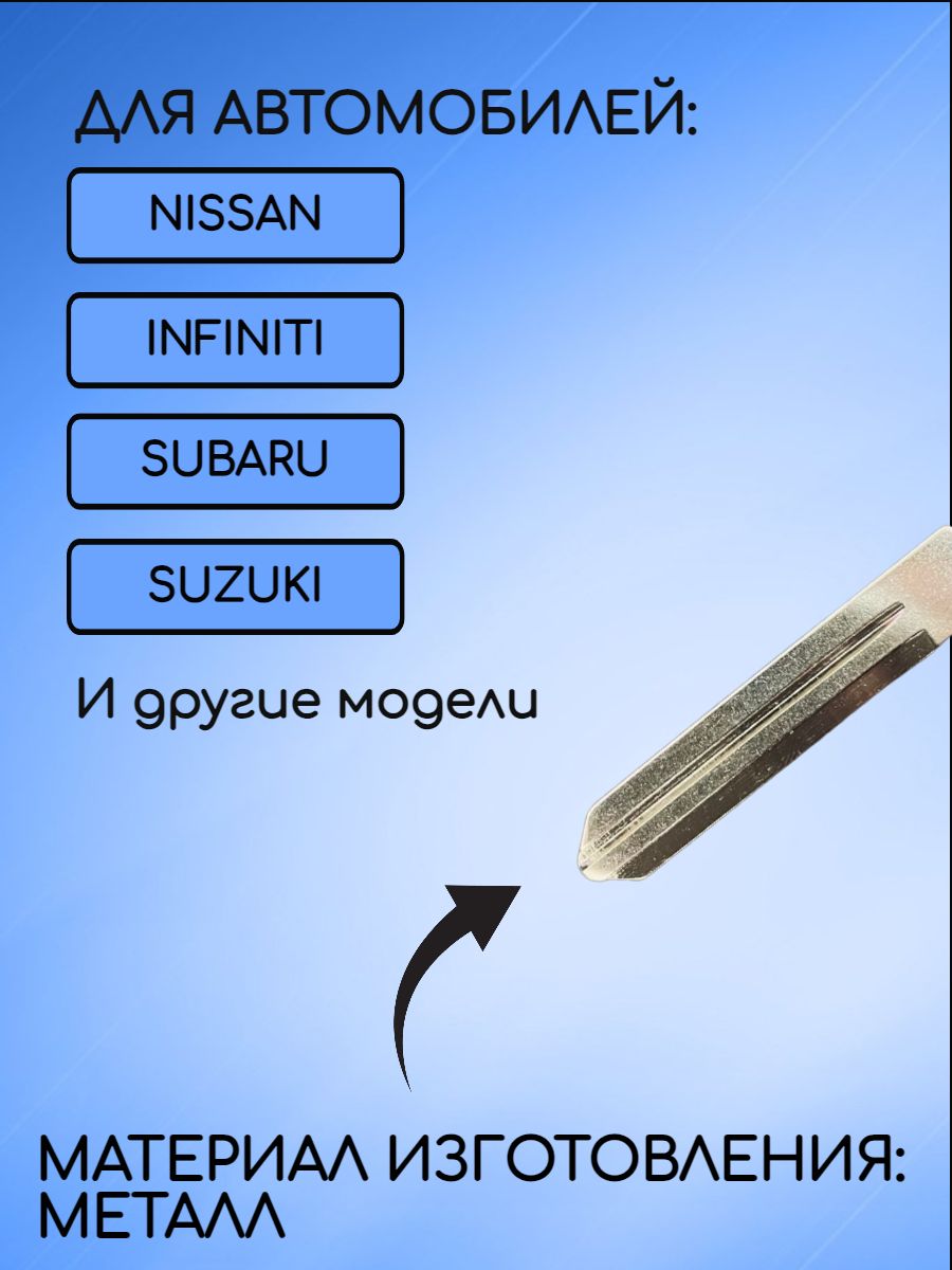 Лезвие для ключа NISSAN