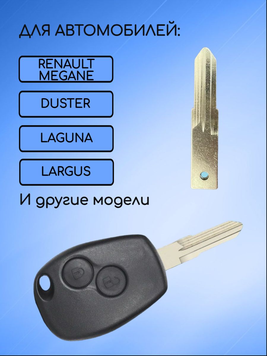 Лезвие для ключа RENAULT