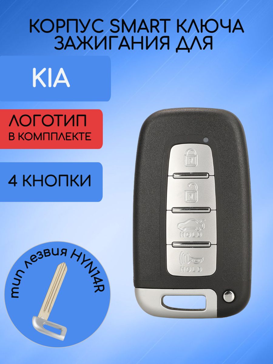 Корпус смарт ключа с 4 кнопками для KIA лезвие HYN14R