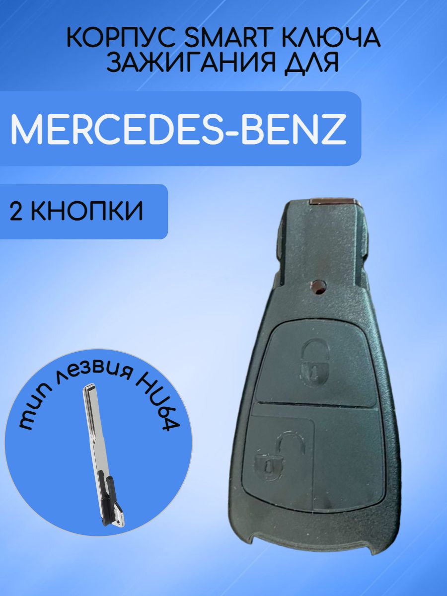 Корпус для смарт ключа с 2 кнопками Mercedes Benz