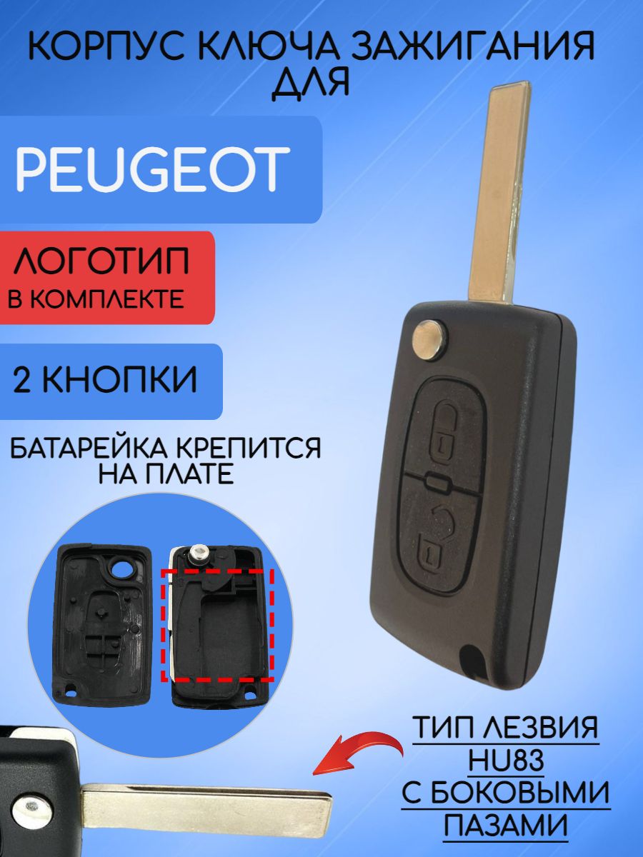 Корпус ключа с 2 кнопками для PEUGEOT лезвие HU83