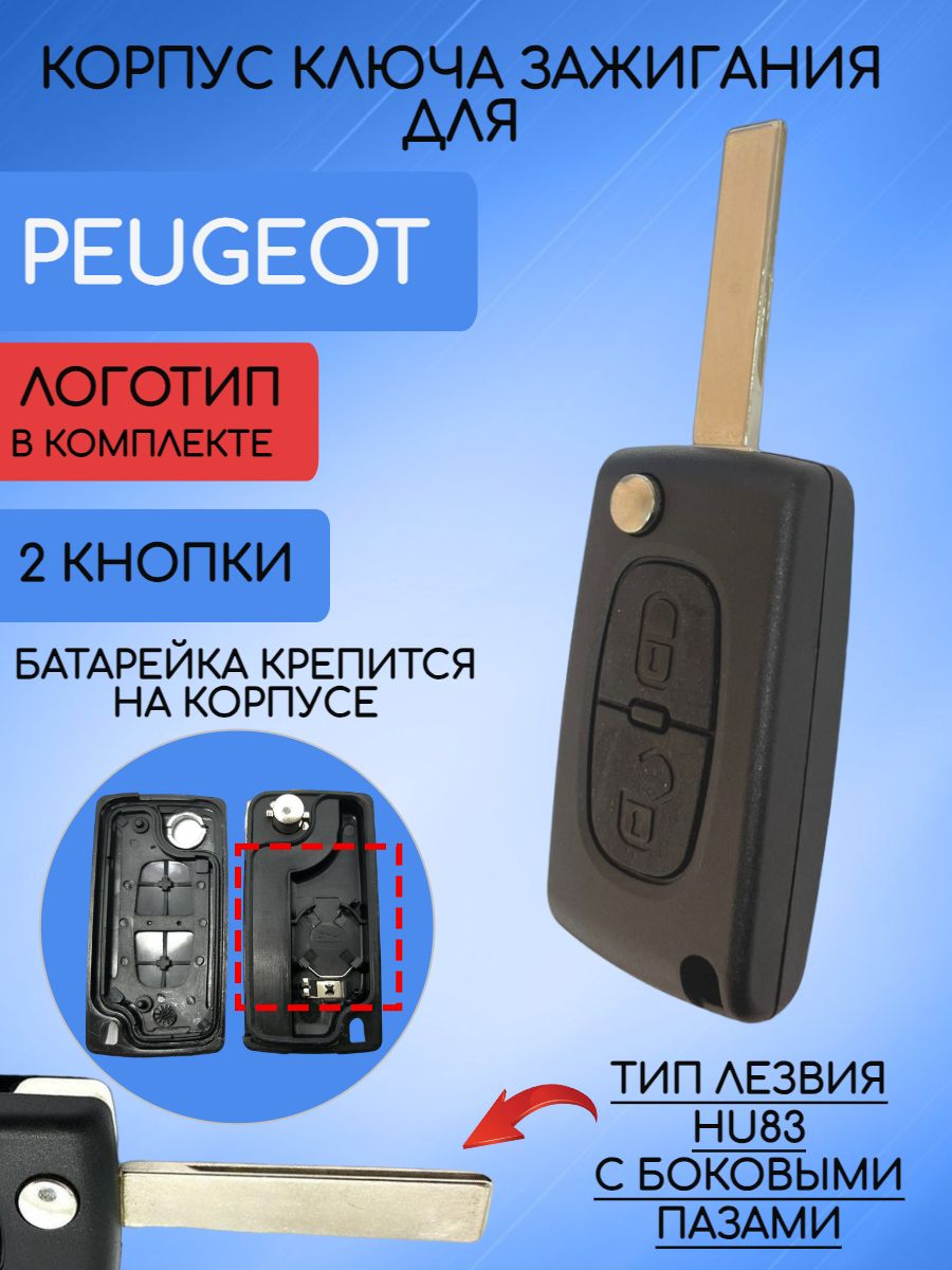 Корпус ключа с 2 кнопками для Peugeot Пежо лезвие HU83