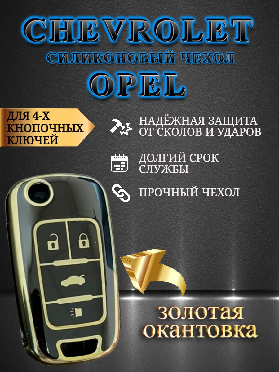 Чехол на ключ OPEL / CHEVROLET 4 кнопки черный