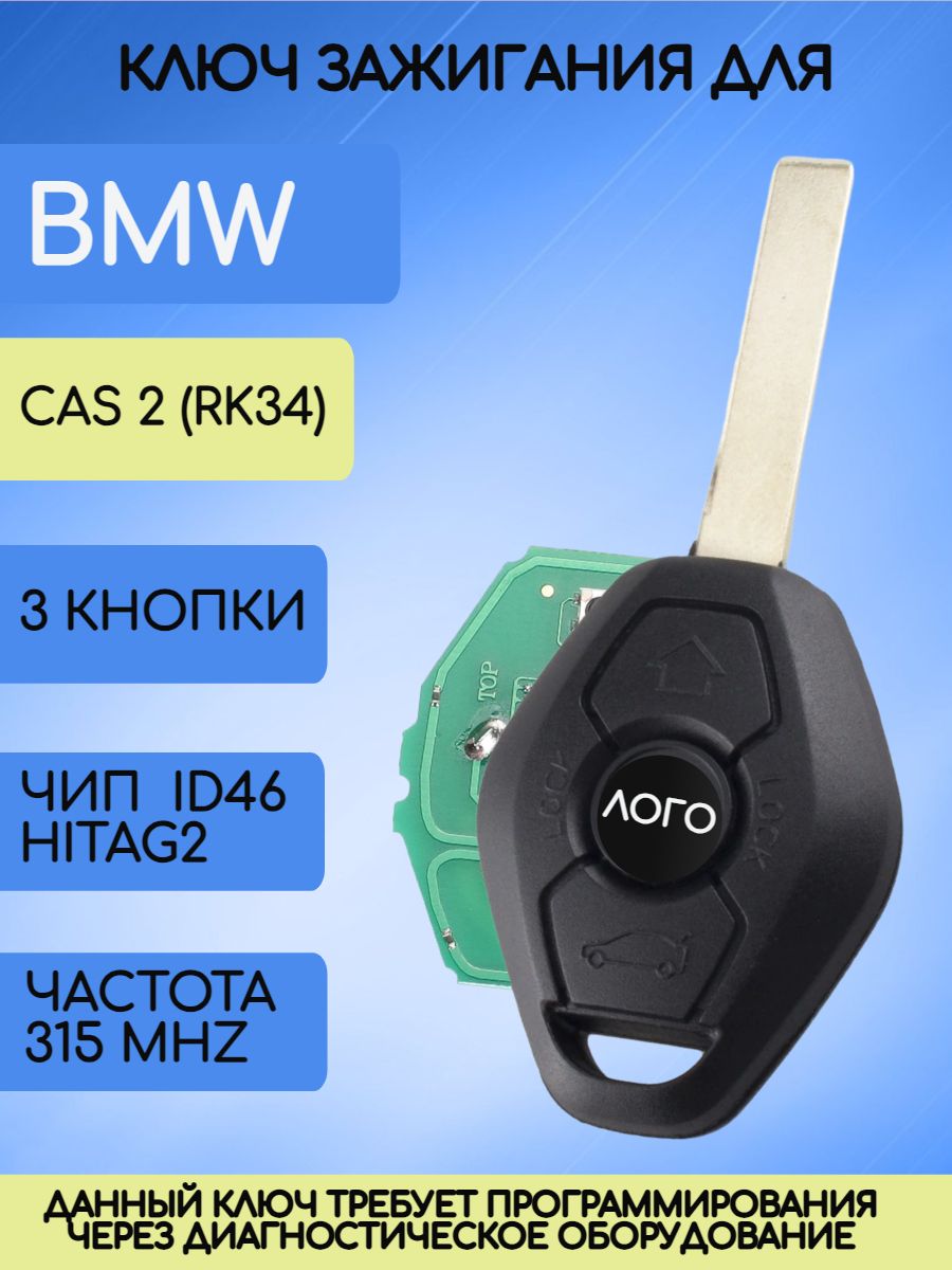 Ключ зажигания для BMW / БМВ