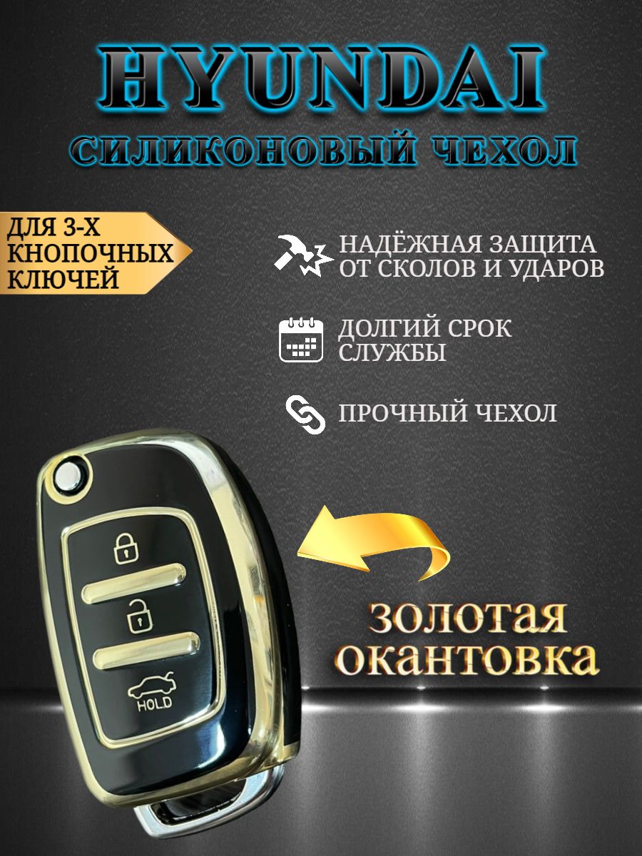 Чехол на ключ HYUNDAI 3 кнопки черный