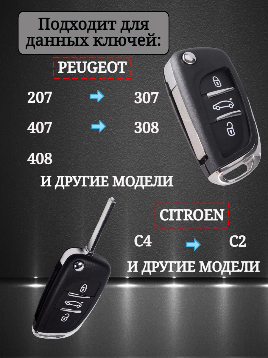 Чехол на выкидной ключ PEUGEOT / CITROEN