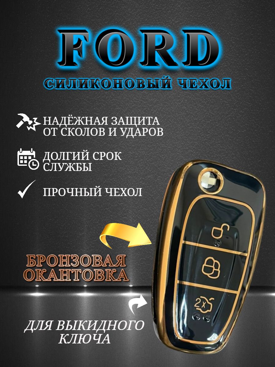 Чехол для ключа FORD