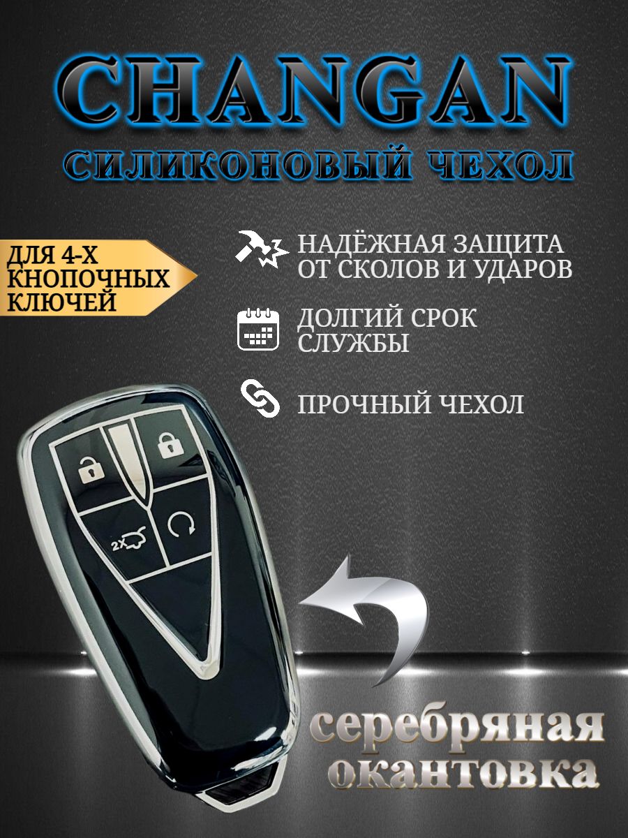 Чехол для смарт ключа CHANGAN 4 кнопки черный