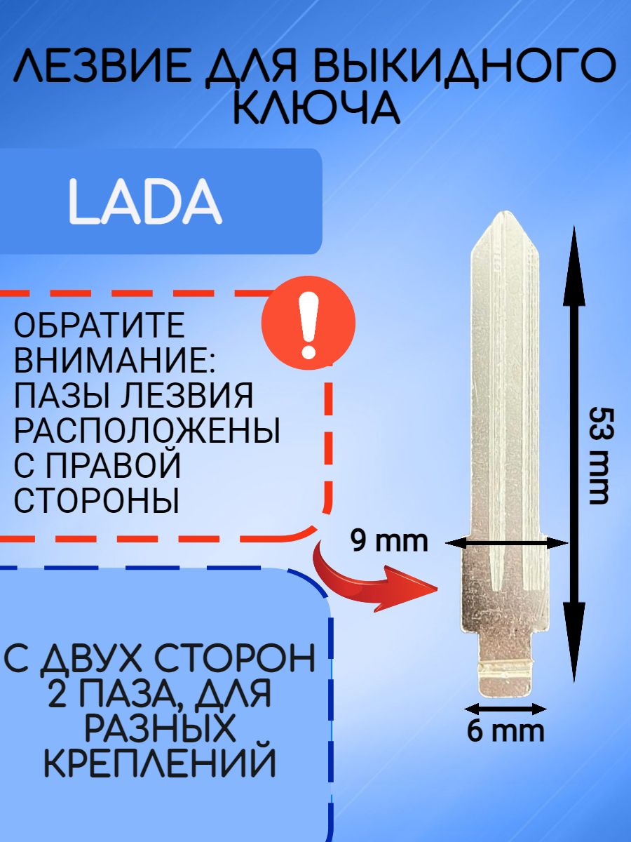 Лезвие с правым пазом для простого ключа LADA