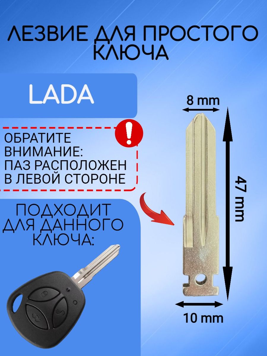 Лезвие для простого ключа LADA