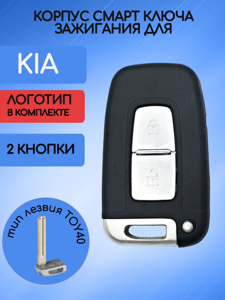 Корпус смарт ключа с 2 кнопками для KIA лезвие TOY40