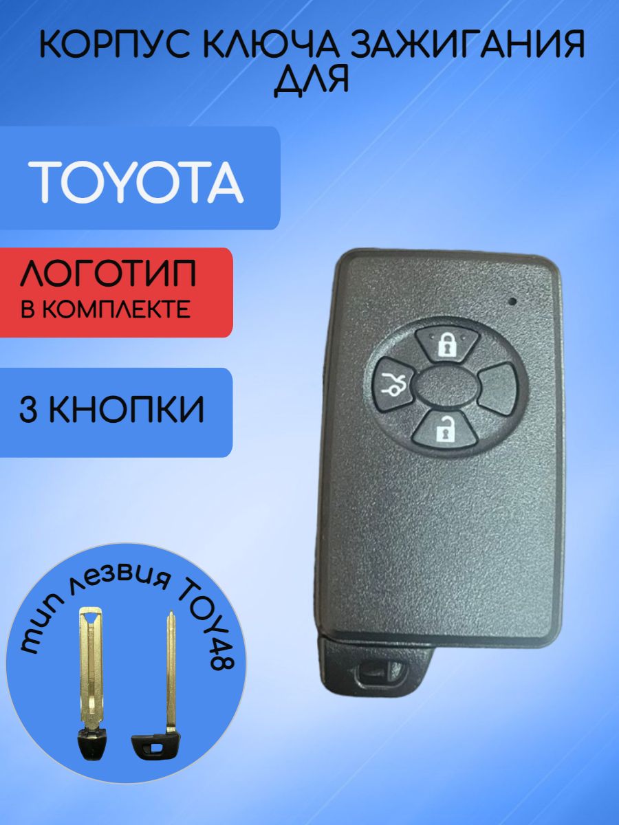 Корпус смарт ключа 3 кнопки для Toyota