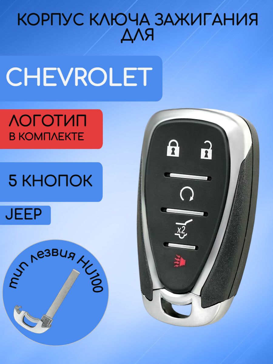 Корпус смарт ключа с 4 кнопками +PANIC для Шевроле Chevrolet