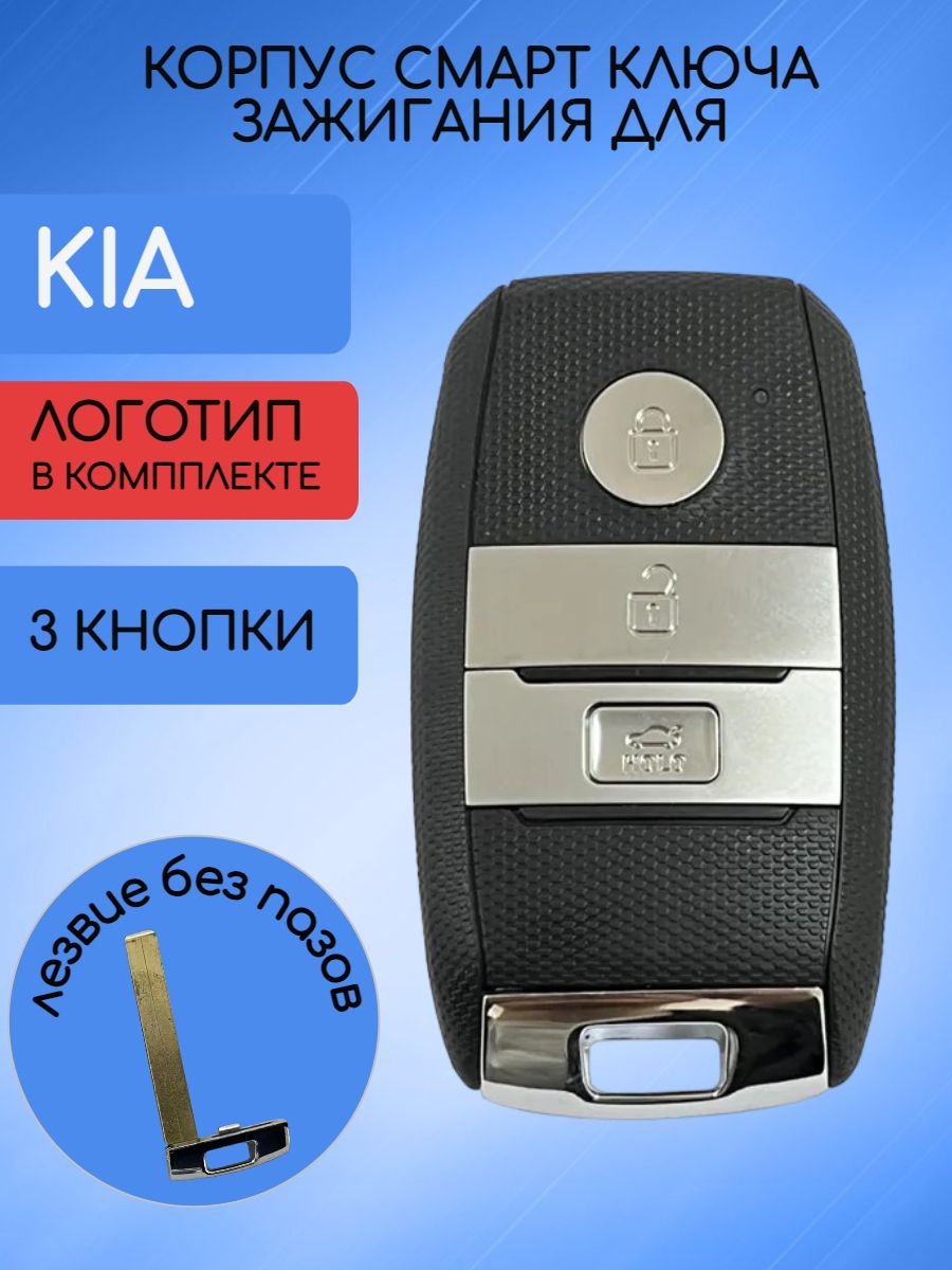 Корпус смарт ключа для Kia лезвие VA2