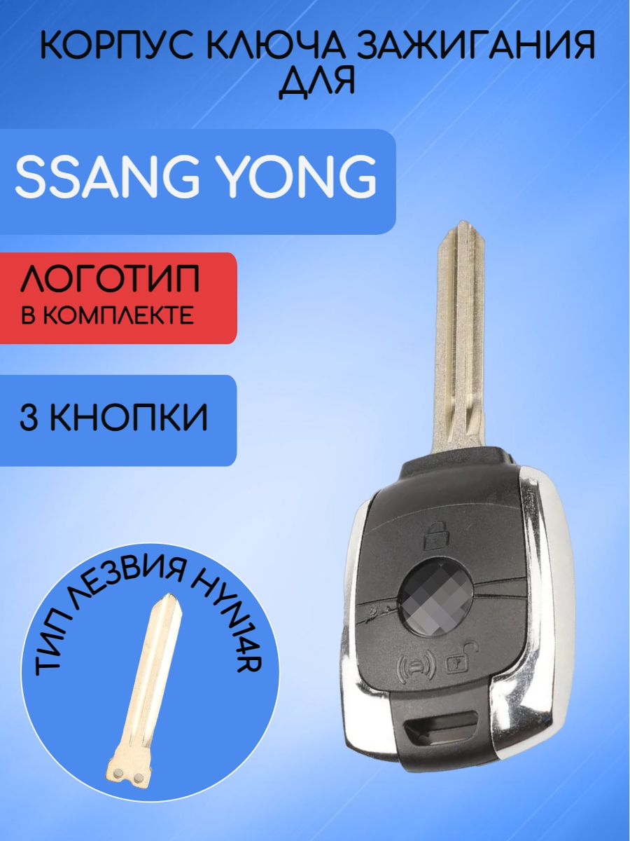 Корпус ключа для Ssang Yong