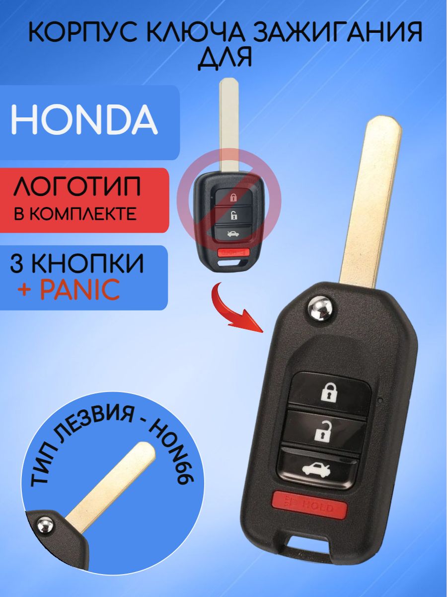 Корпус выкидного ключа с 3 кнопками +PANIC для HONDA