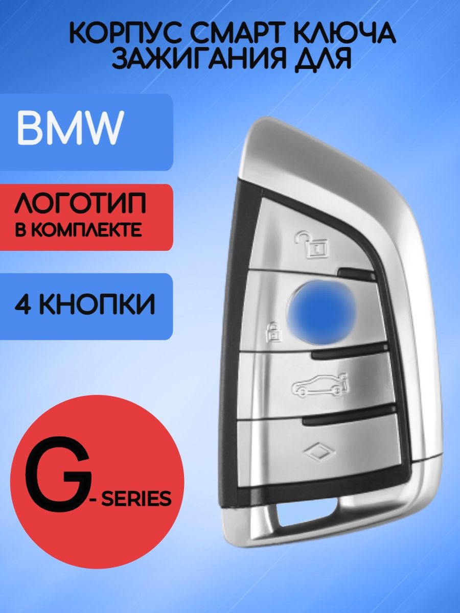 Корпус смарт ключа для BMW G-серии