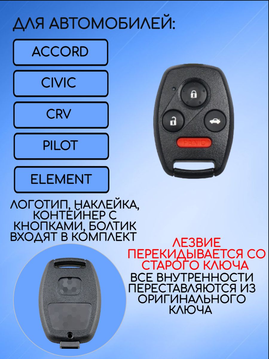 Корпус ключа без лезвия с 3 кнопками +Panic для Honda