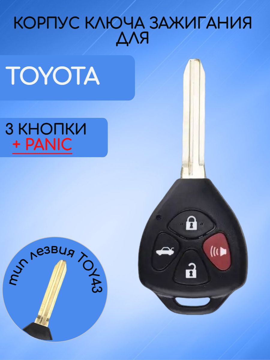 Корпус ключа с 3 кнопками +Panic для Toyota без логотипа