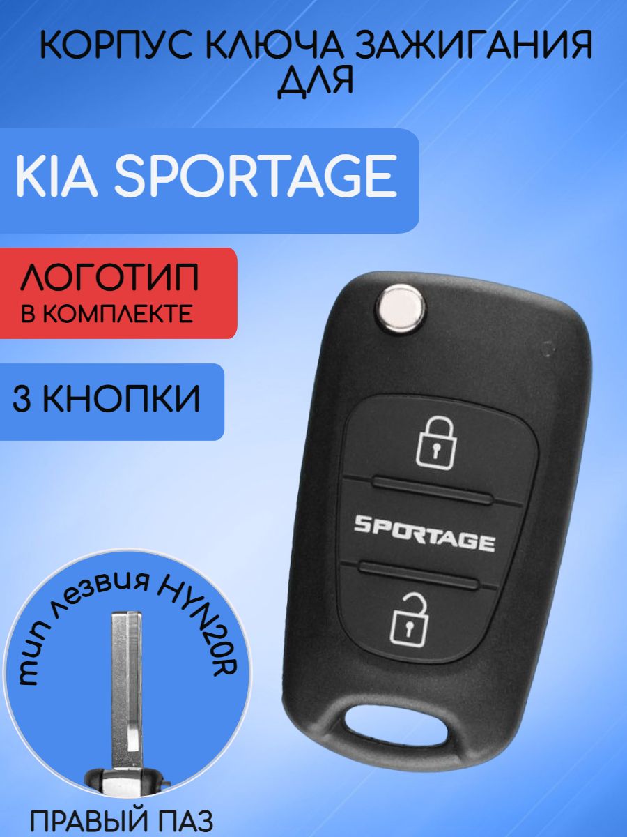 Корпус ключа для KIA  Sportage лезвие HYN20R