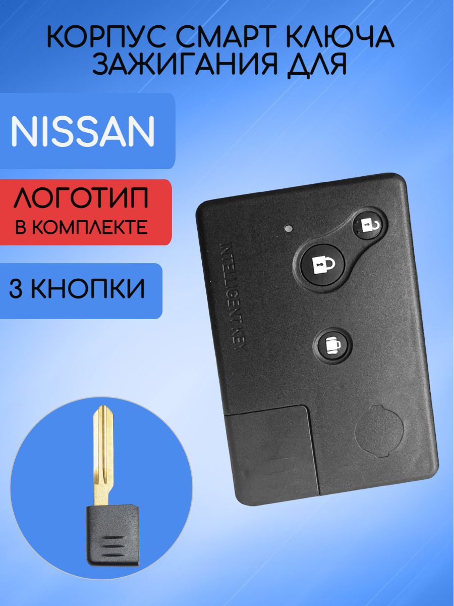 Корпус смарт карты для Nissan