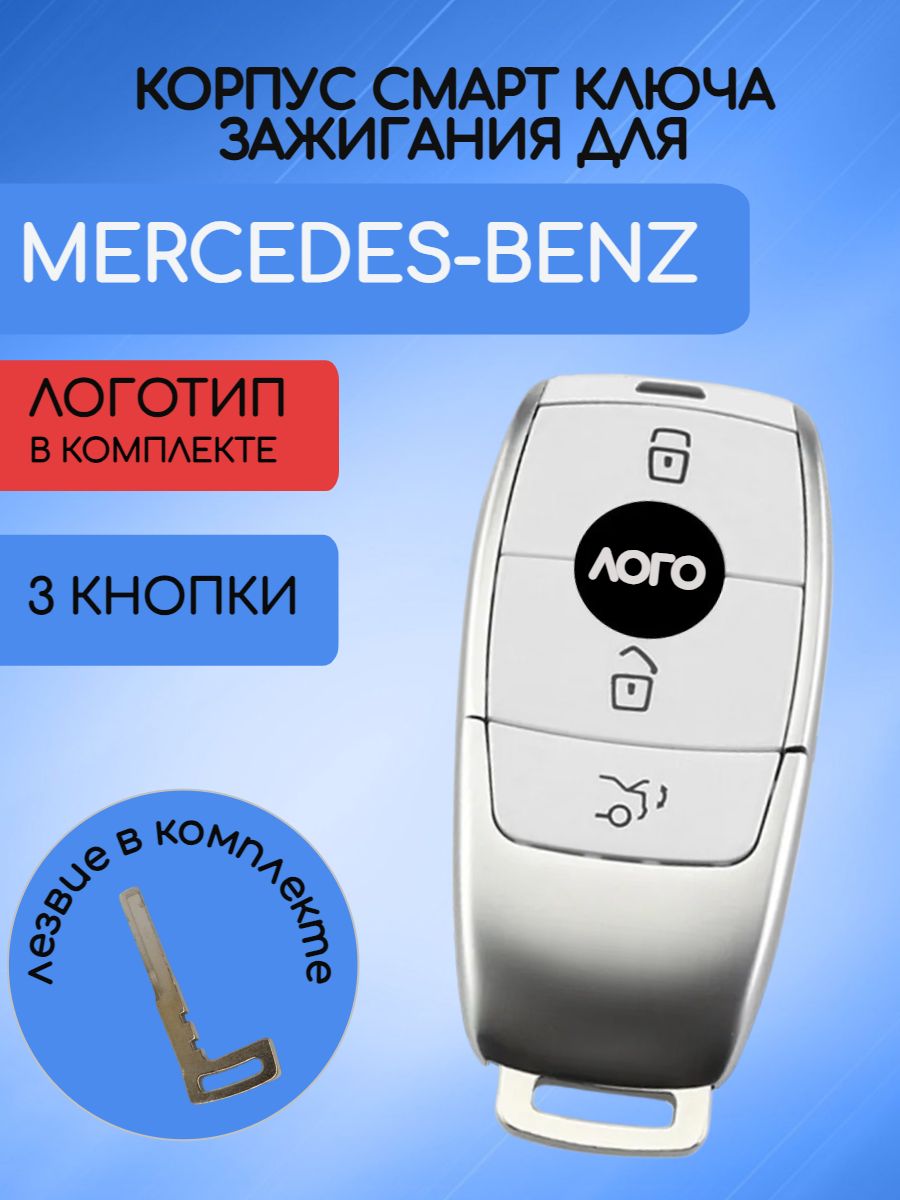 Корпус смарт-ключа для Mercedes-Benz Белый