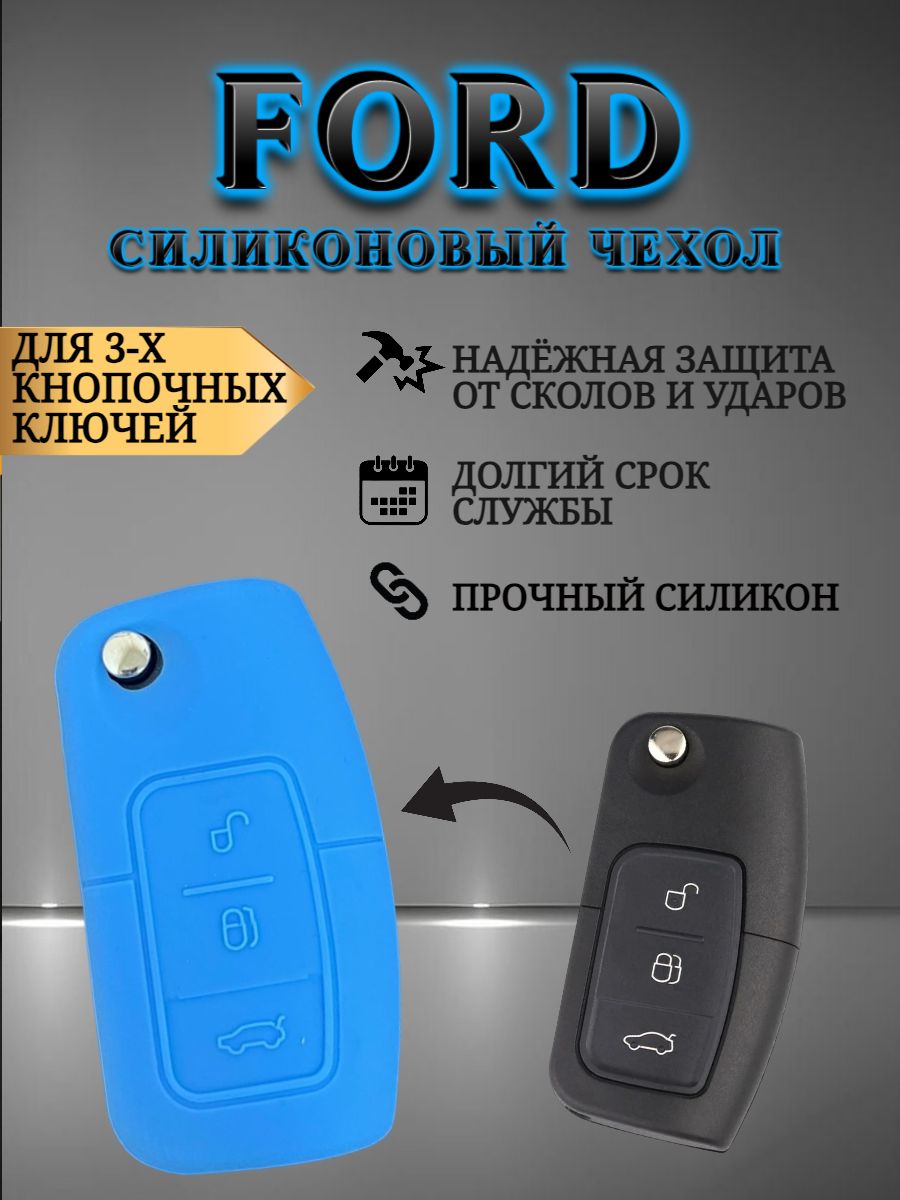 Силиконовый чехол для ключа FORD ФОРД голубой