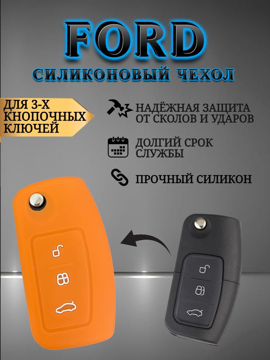 Силиконовый чехол для ключа FORD ФОРД оранжевый