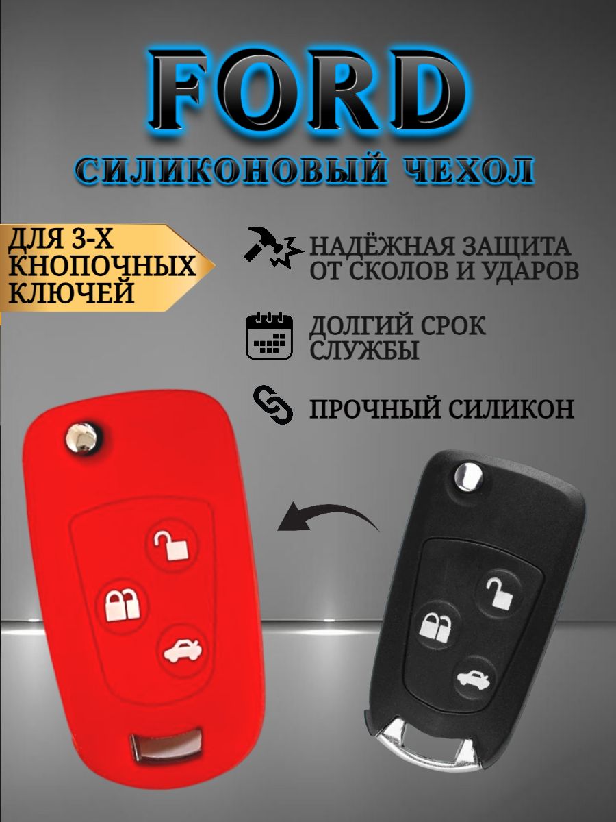 Силиконовый чехол для ключа FORD ФОРД красный