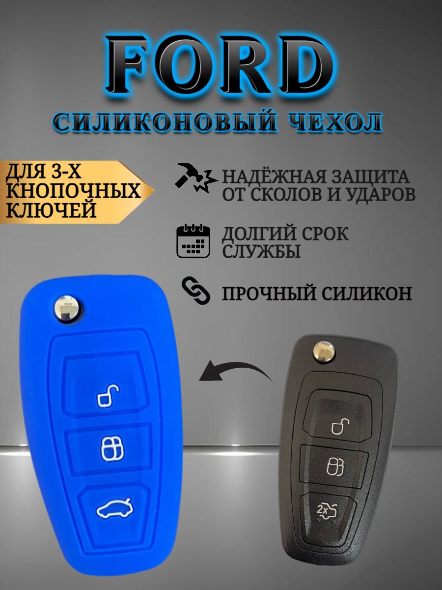 Силиконовый чехол для ключа FORD синий