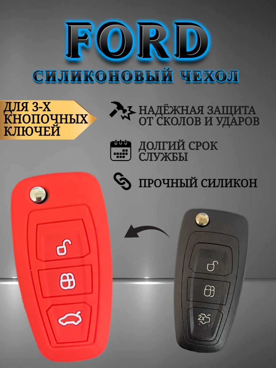 Силиконовый чехол для ключа FORD красный