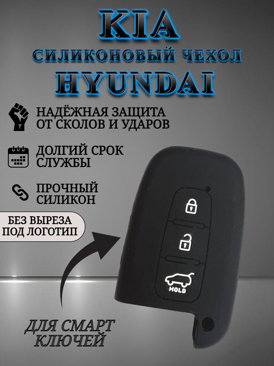 Чехол на смарт ключ HYUNDAI KIA 3 кнопки черный