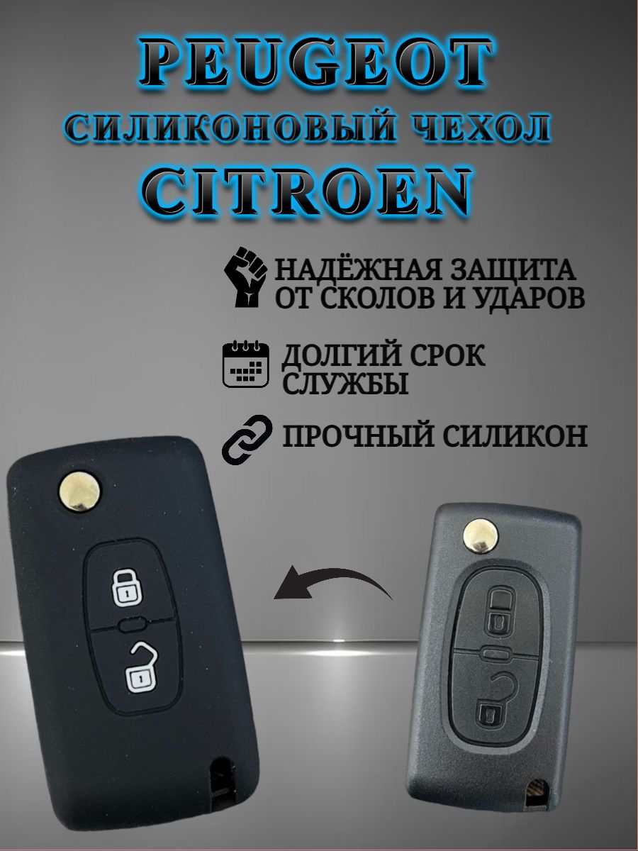 Силиконовый чехол для ключа PEUGEOT / CITROEN черный