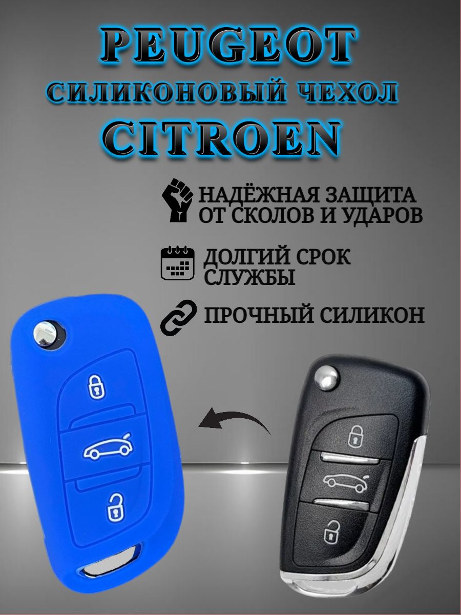 Силиконовый чехол для ключа PEUGEOT / CITROEN синий