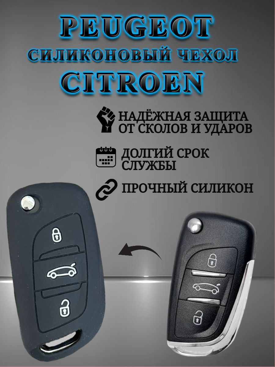 Силиконовый чехол для ключа PEUGEOT / CITROEN 3 кнопки черный