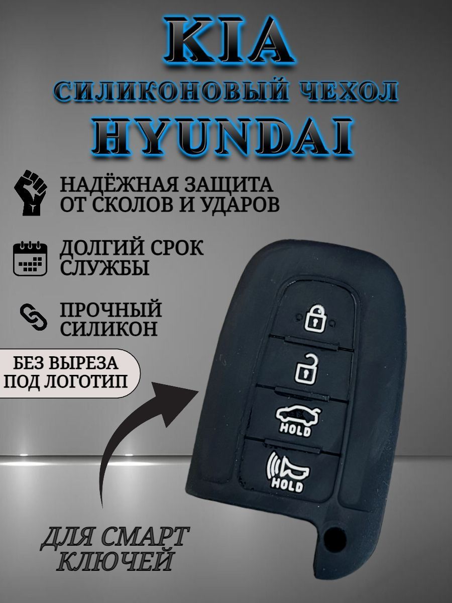 Чехол на смарт ключ HYUNDAI KIA 4 кнопки