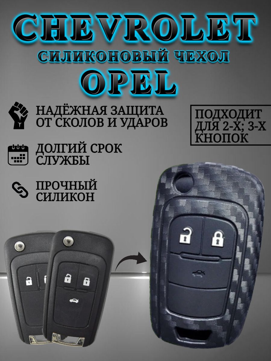 Чехол на ключ CHEVROLET / OPEL